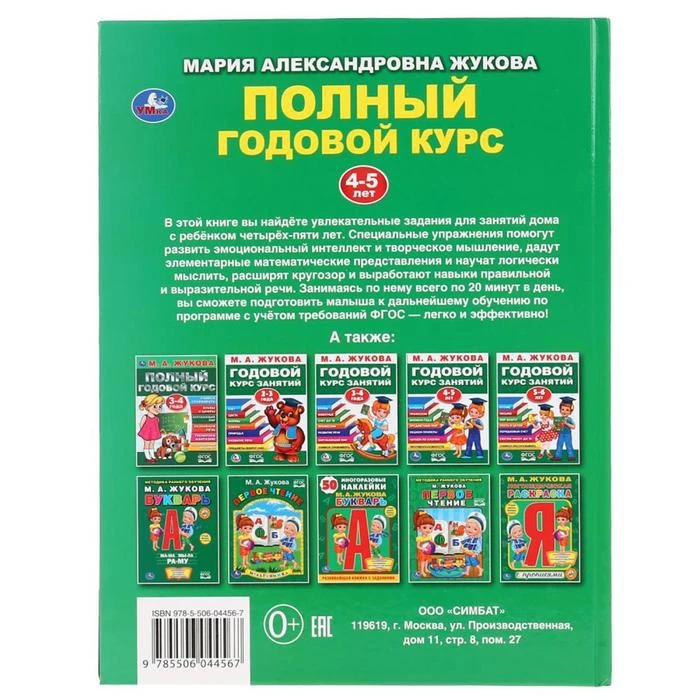 Полный годовой курс для детей 4-5 лет М.А. Жукова. 96 стр. | Дом и сад
