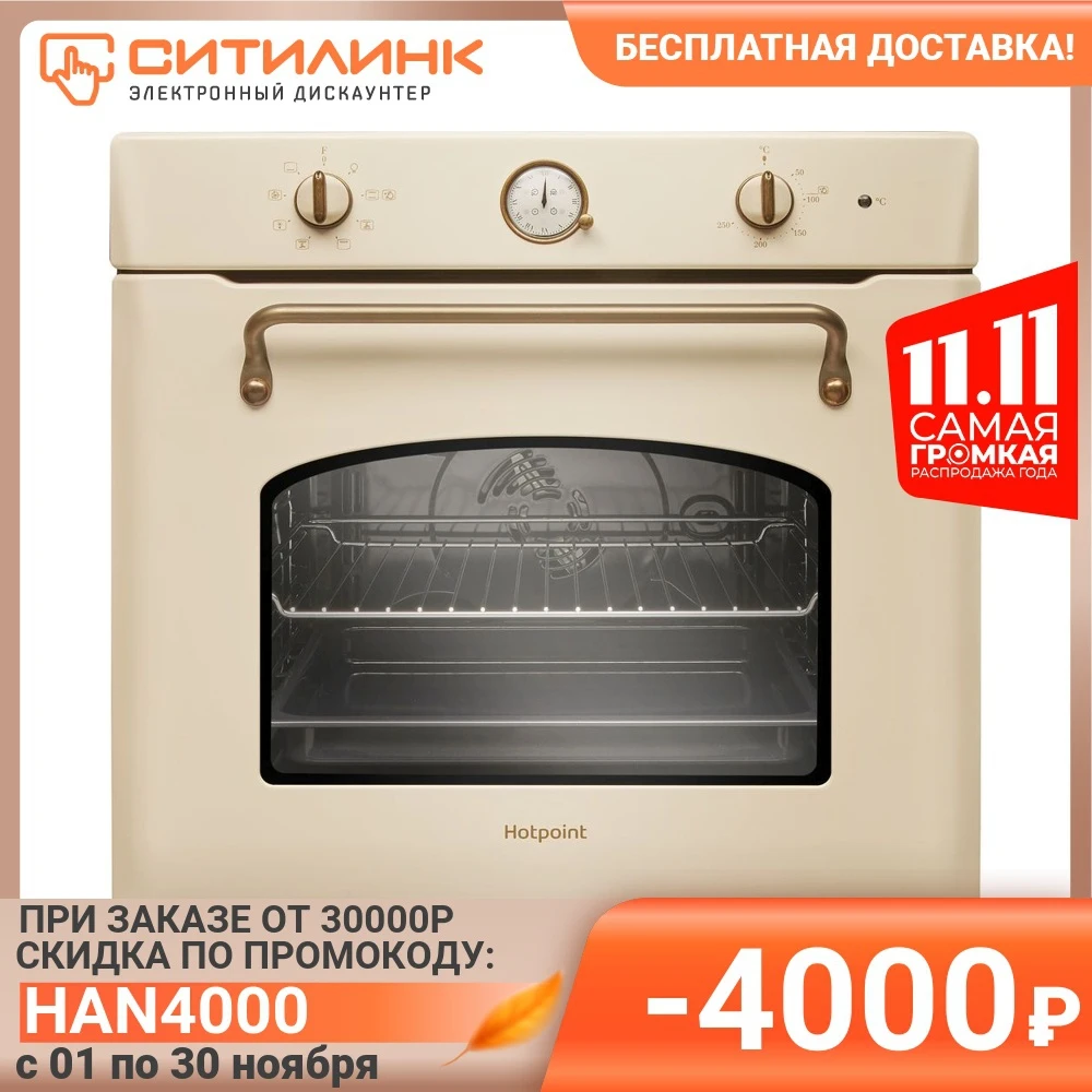 Духовой шкаф HOTPOINT-ARISTON FIT 801 H OW HA жасмин | Бытовая техника