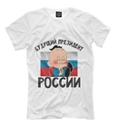 Футболка Президент (Надписи)