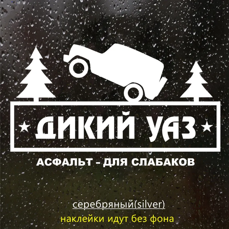 CK2991# наклейки на авто Дикий УАЗ водонепроницаемые наклейки на машину наклейка для авто автонаклейка стикер этикеты винила наклейки стайлинга автомобилей - Название цвета: CK2991  Silver