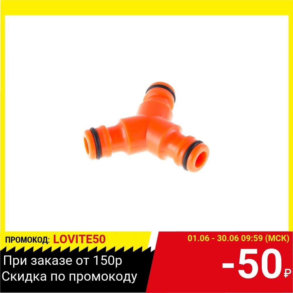 Соединитель Hammer Flex 236 014 тройник|Соединители для садового водопровода| |