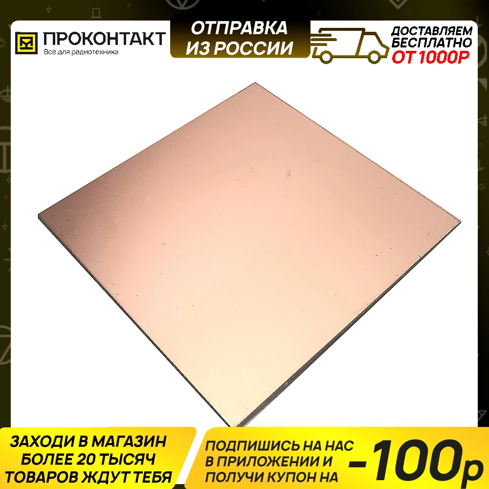 Текстолит 1 сторонний FR4 1.5мм 100x100|Двусторонняя печатная плата| |