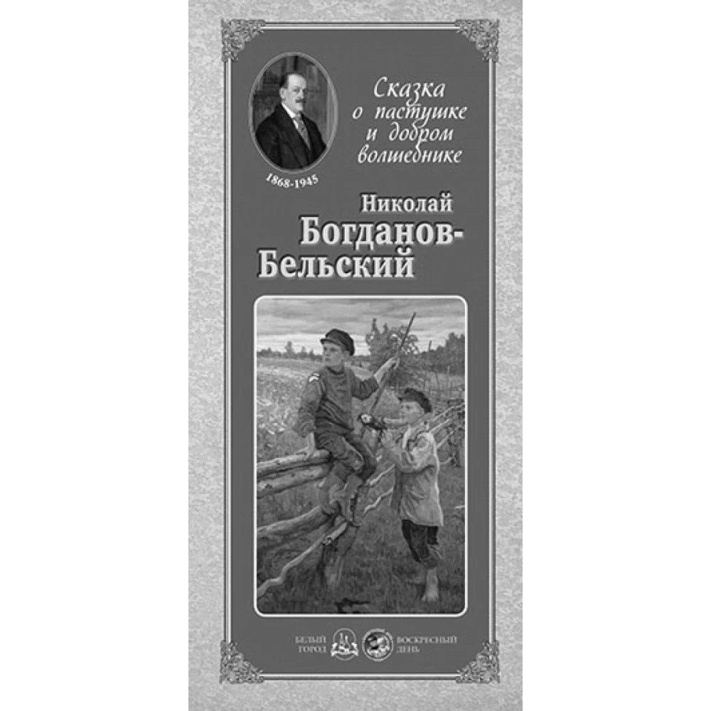 Николай Богданов-Бельский. Сказка о пастушке и добром волшебнике | Канцтовары для