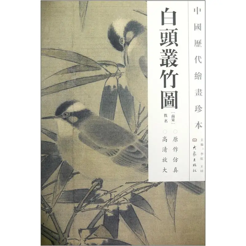 

Rare Chinese Paintings In Past Dynasties: White Headed Bamboo Meticulous Line Drawing Technique Copy Books