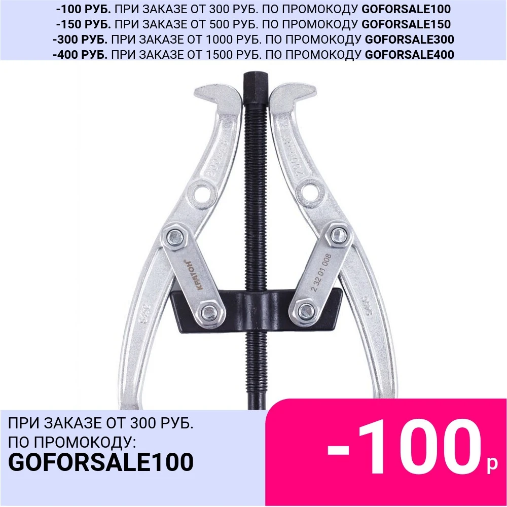 Съемник КРАТОН 2-х кулачковый 100 мм | Инструменты