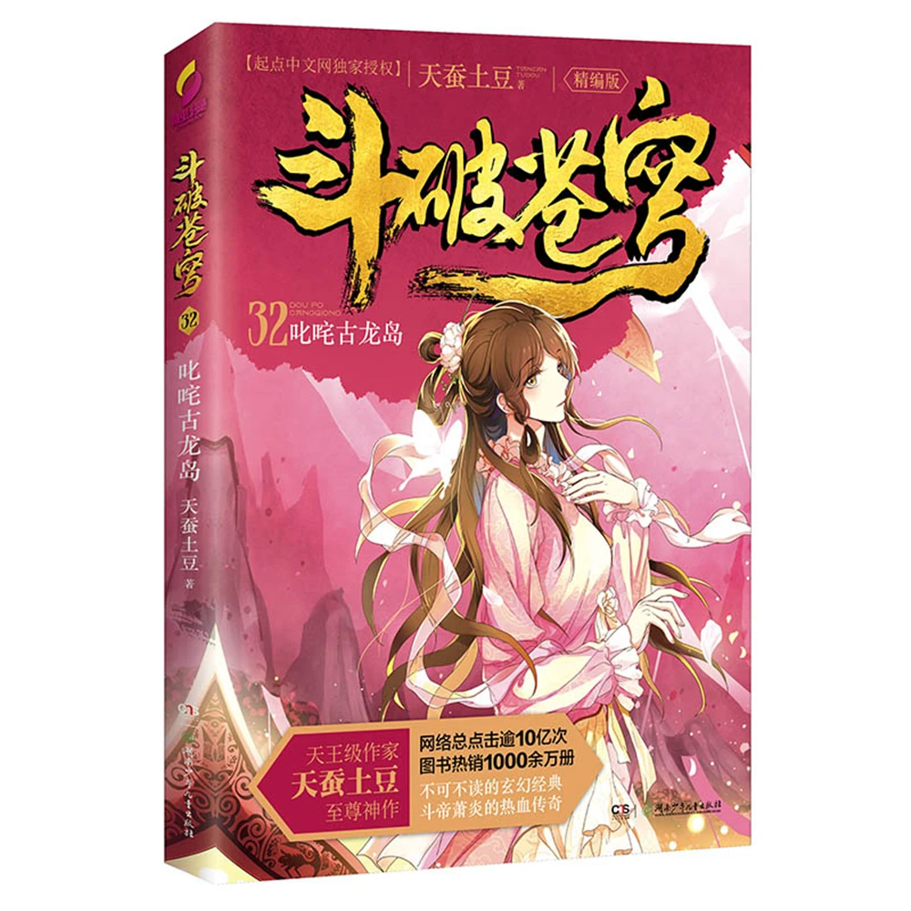 

dou po cang qiong-Battle Through the Heavens (Complete Edition) 32: Gulong Island [11-14 years old] Fantasy books