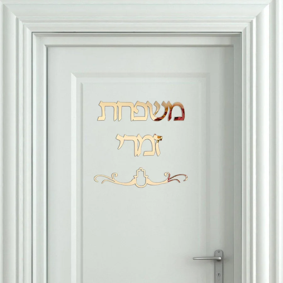 Имя семьи вывески иврит дверь знак украшения форма Израиль акриловое зеркало