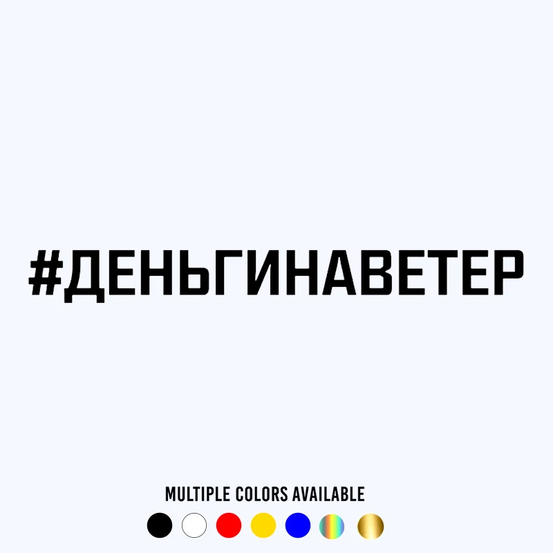 

CK3317# наклейки на авто надпись #ДЕНЬГИНАВЕТЕР водонепроницаемые отражающий наклейки на машину наклейка для авто автонаклейка стикер этикет...