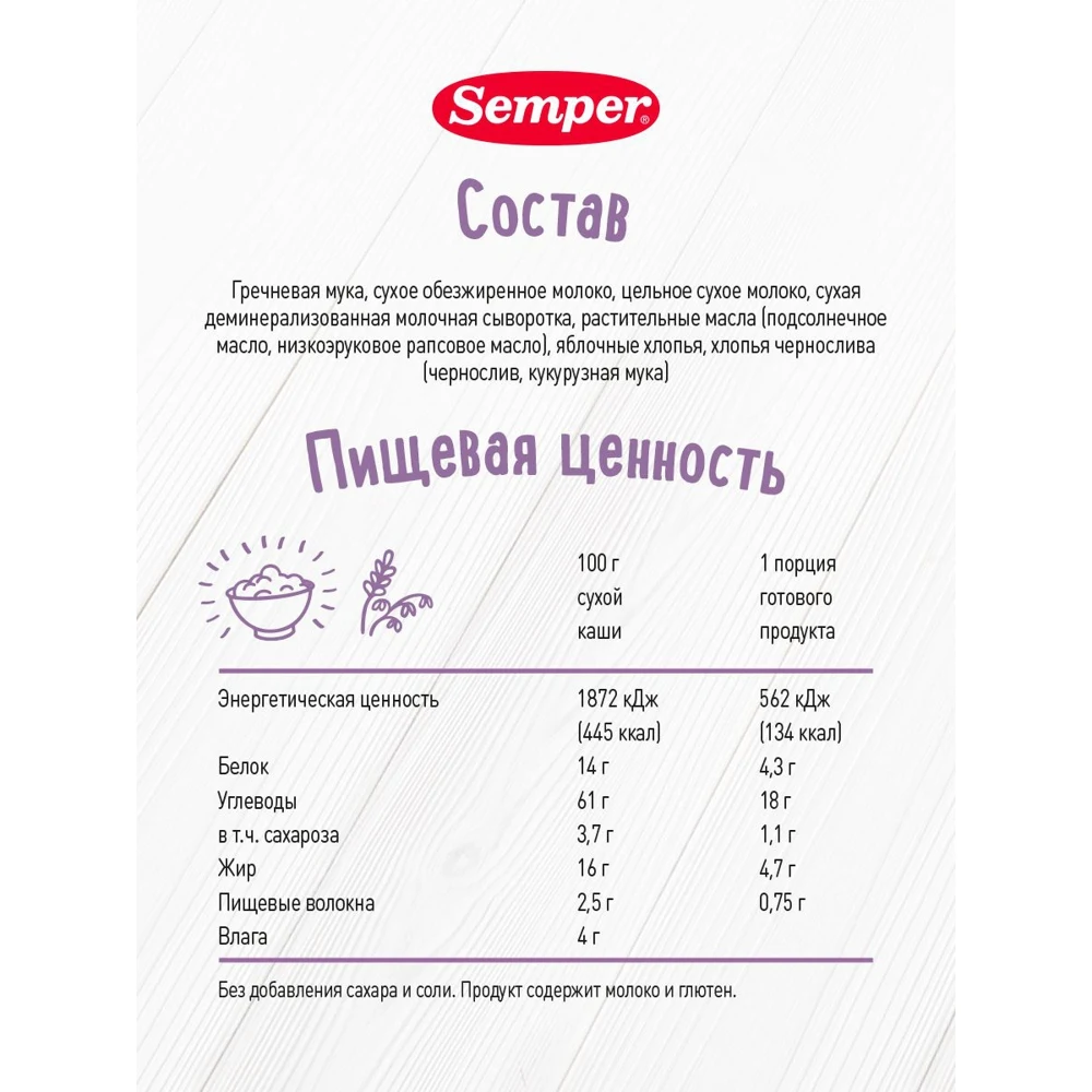 Каша сухая молочная быстрорастворимая Semper гречневая с черносливом и яблоком 180г -