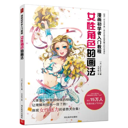 

Начинающие комиксы, инструкции по набросам, Женские персонажи, рисование нулевой основы, инструкции по рисованию и эскизам, основные книги