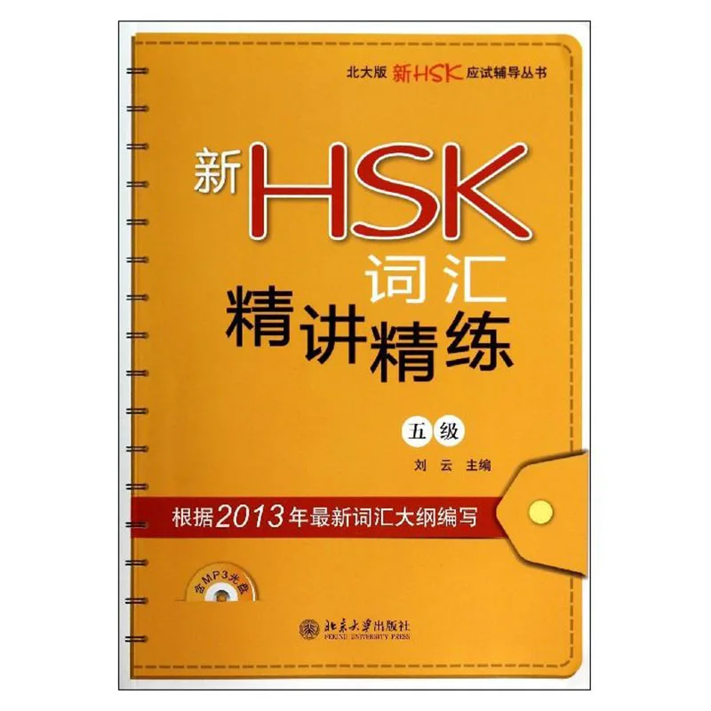 

Новый HSK, эффективное обучение и обучение, уровень 5, руководство по изучению китайского языка