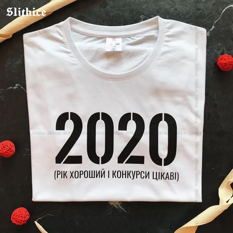 2020 год хорош и соревнований интересные футболки Украина Для женщин с буквенным