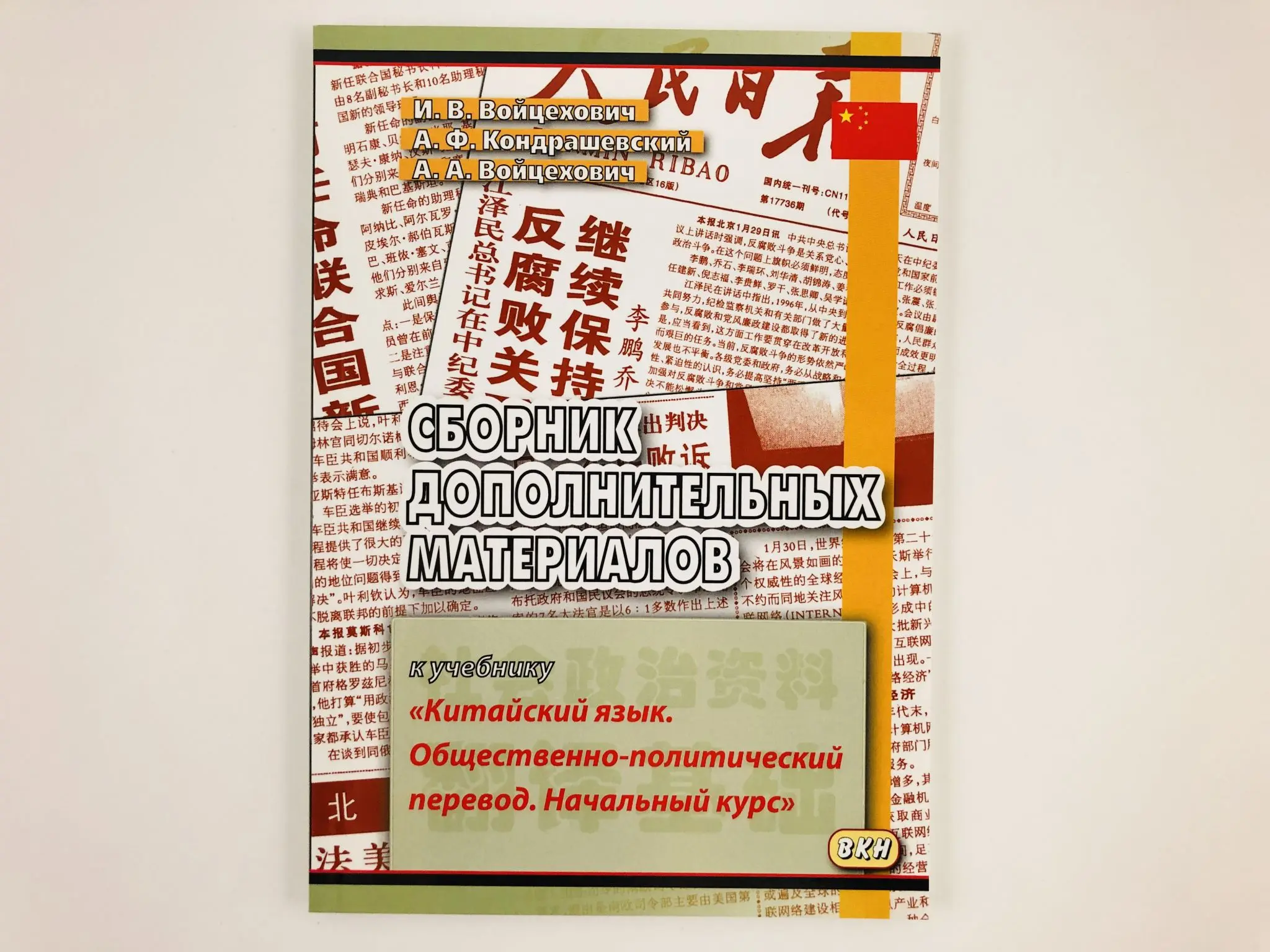 Сборник дополнительных материалов - Китайский язык. Общественно-политический