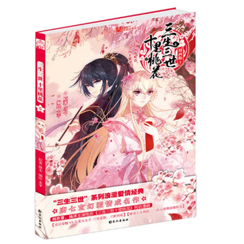 Комическая версия 5 китайская манга/китайские народные романы история любви Sansheng