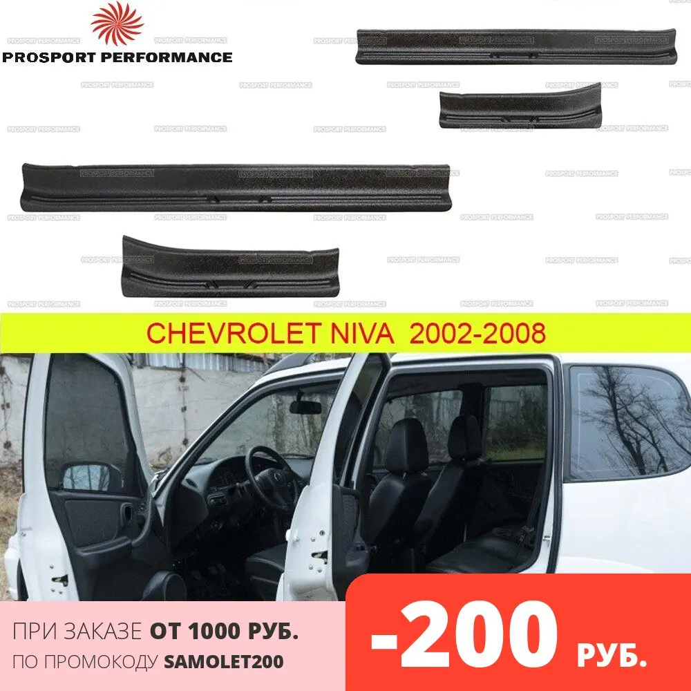 Защитные накладки на пороги дверей для Chevrolet Shevi Niva 2002 2008 АБС пластик защитные