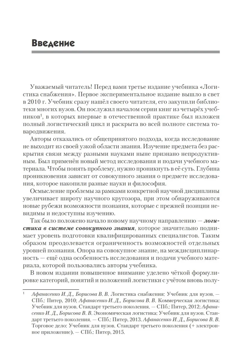 Книга Логистика снабжения: Учебник для вузов. 3-е изд. Стандарт третьего поколения