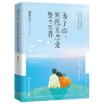 Моя история для вас китайская Милая книга Роман от tang jia shan shao| |