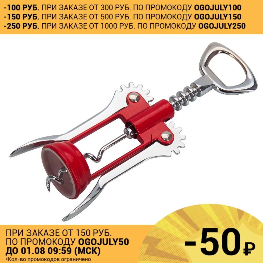 Штопор бабочка для открывания винных бутылок (металлический)|Открывалки| |