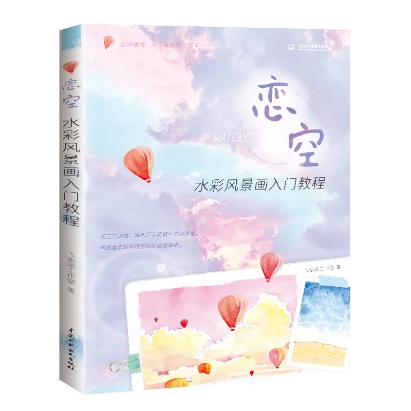 Love Sky Watercolor Landscape Painting Book Zero Basics Beautiful Watercolor Sky Landscape Drawing Tutorial Books Painting Suppl drawing the landscape