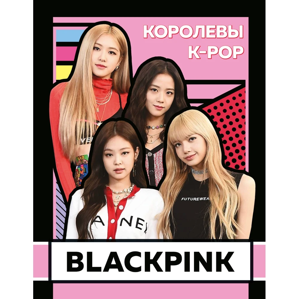 BLACKPINK. Королевы K-POP | Канцтовары для офиса и дома
