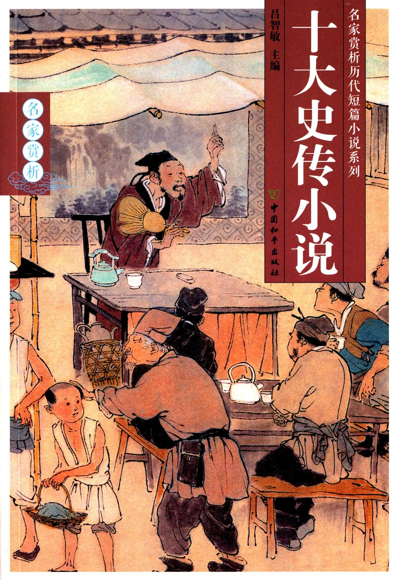 

Celebrities Appreciate the Series of Short Stories of Past Dynasties: Ten Love Stories