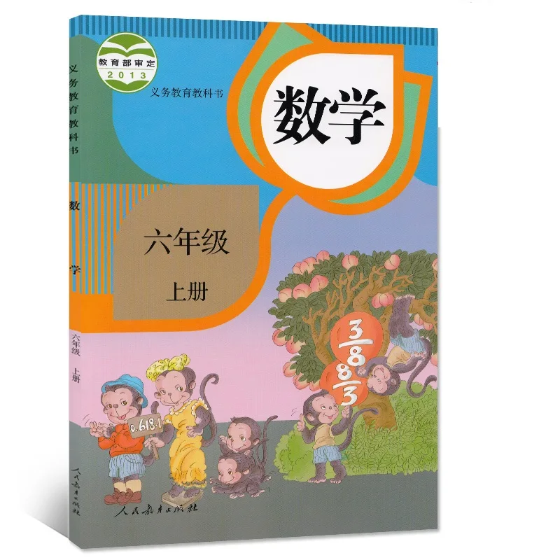 Шестой класс объема 1 Китай начальной школы книга по математике детей изучения