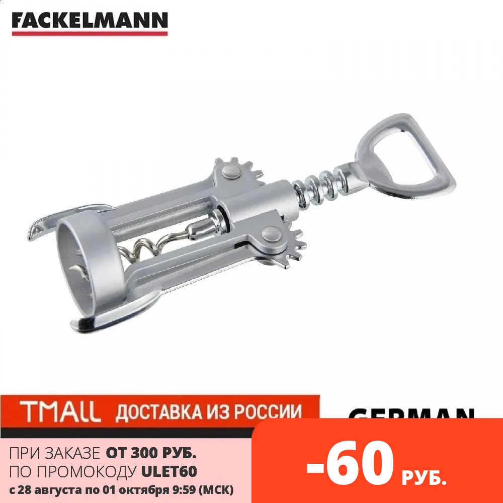 Штопор с рычагами FACKELMANN 16см | Дом и сад