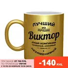 Кружка Виктор лучший
