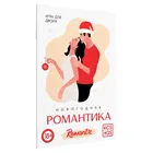 Игра для двоих Новогодняя романтика, 10 карт, 18+