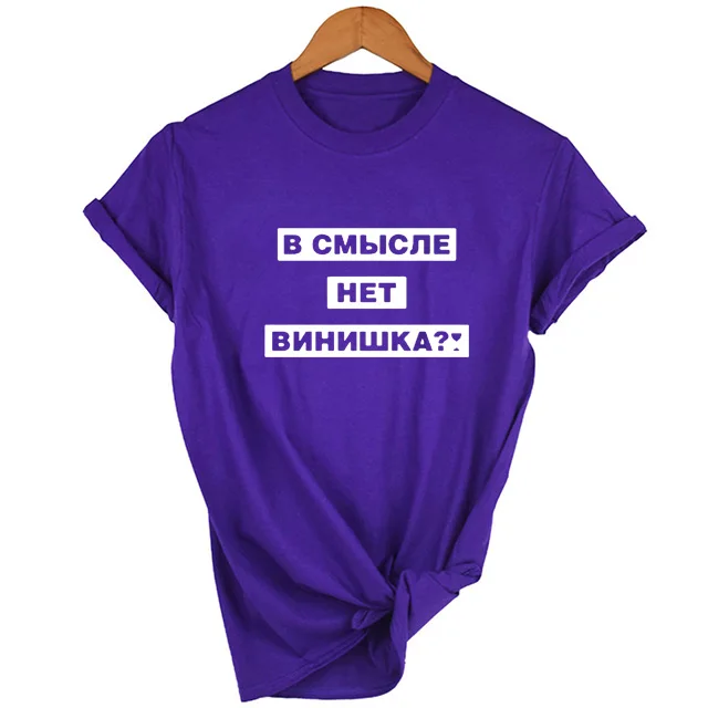 В том что нет вино? Женская футболка с надписью на русском языке летняя модная