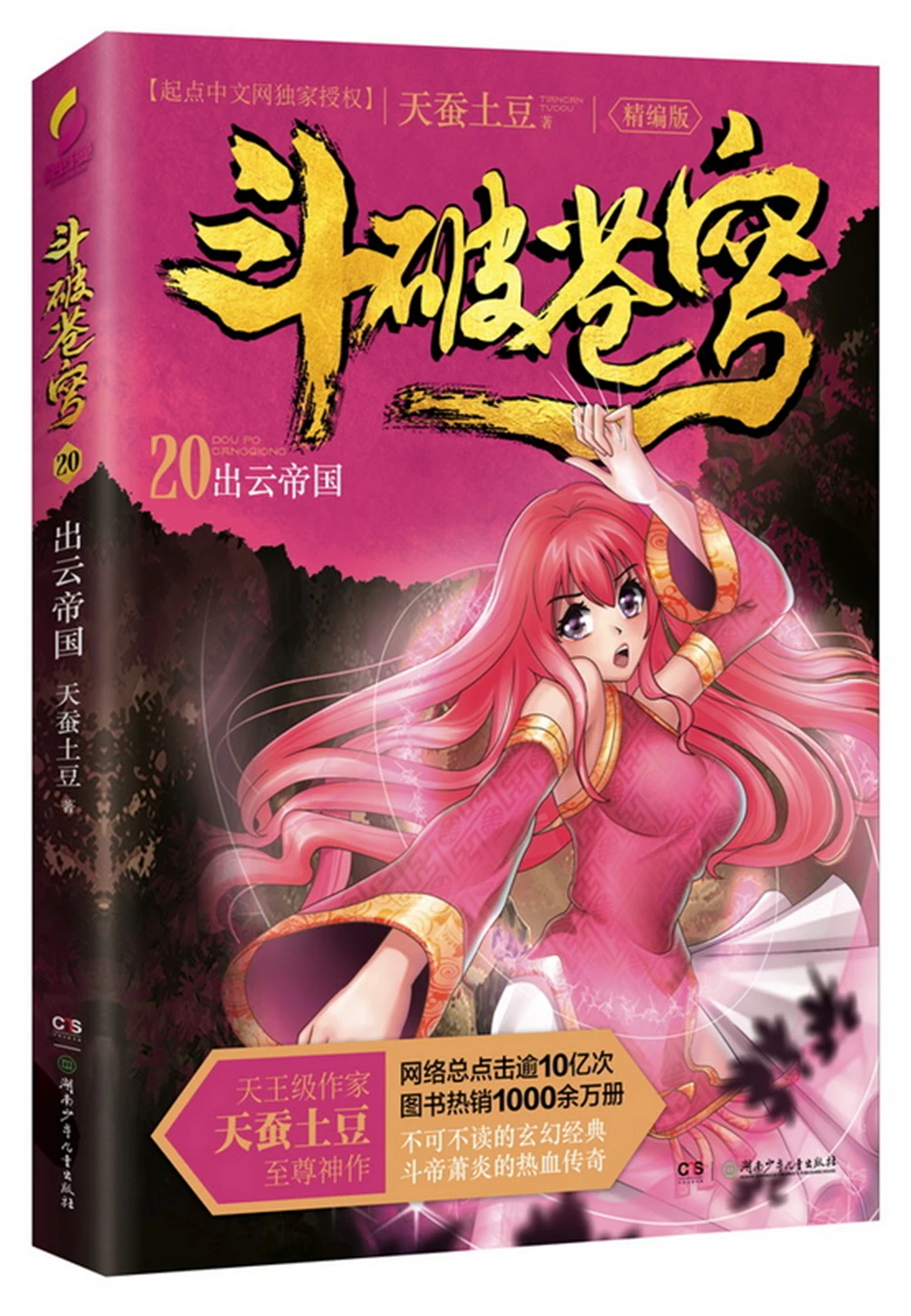 

dou po cang qiong-Battle Through the Heavens 20: Izumo Empire (Complete Edition) [11-14 years old] Fantasy books