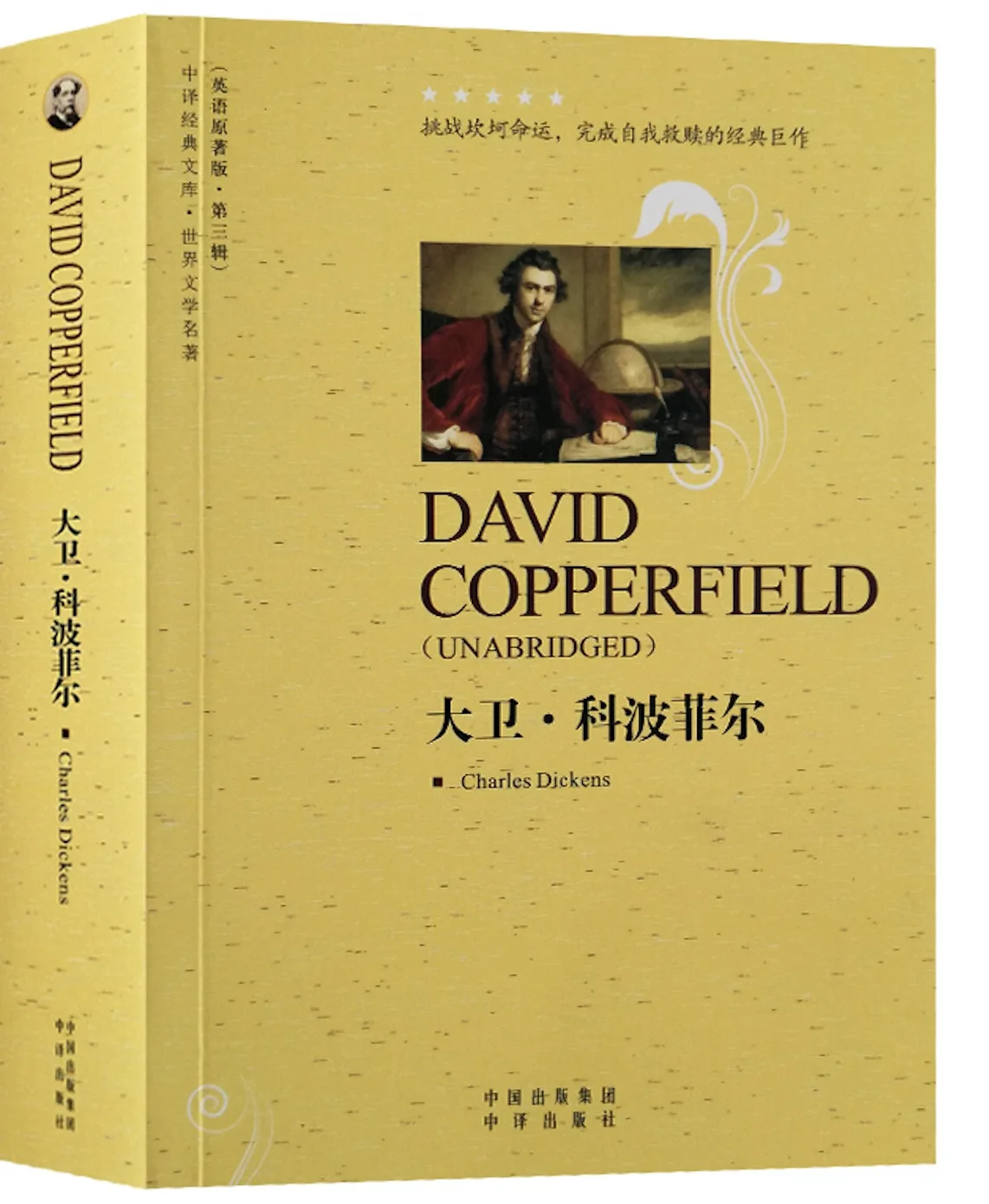 Дэвида копперфилда чарлза диккенса полное английское издание фантастическая