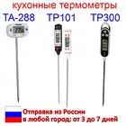 TP101, TP300, TA-288 - кухонные термометры в ассортименте (50+300C, 1C)