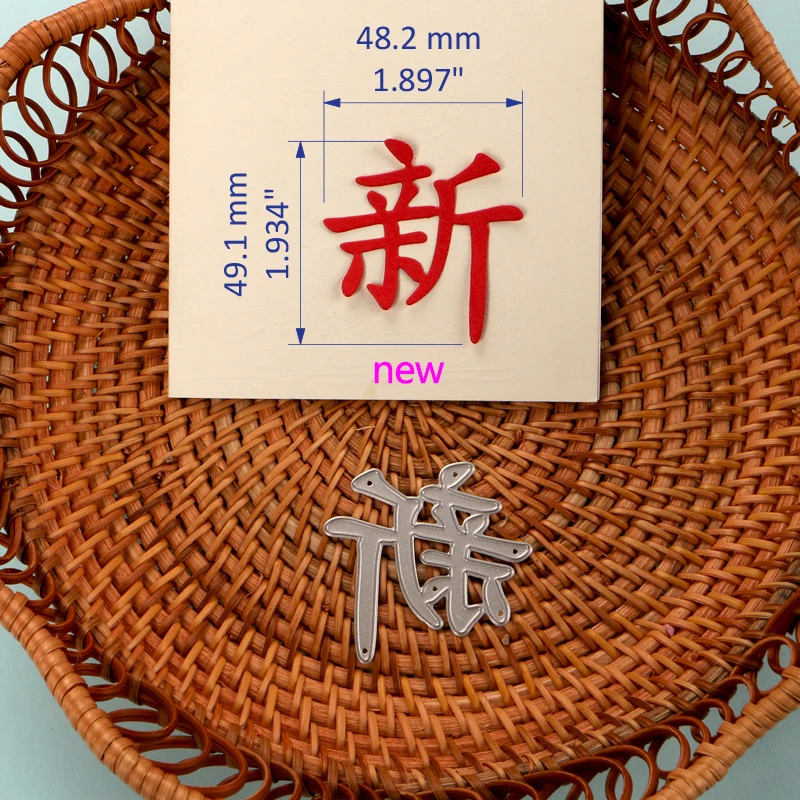 Металлические Вырубные штампы duрождения 120342 китайские символы Нового года