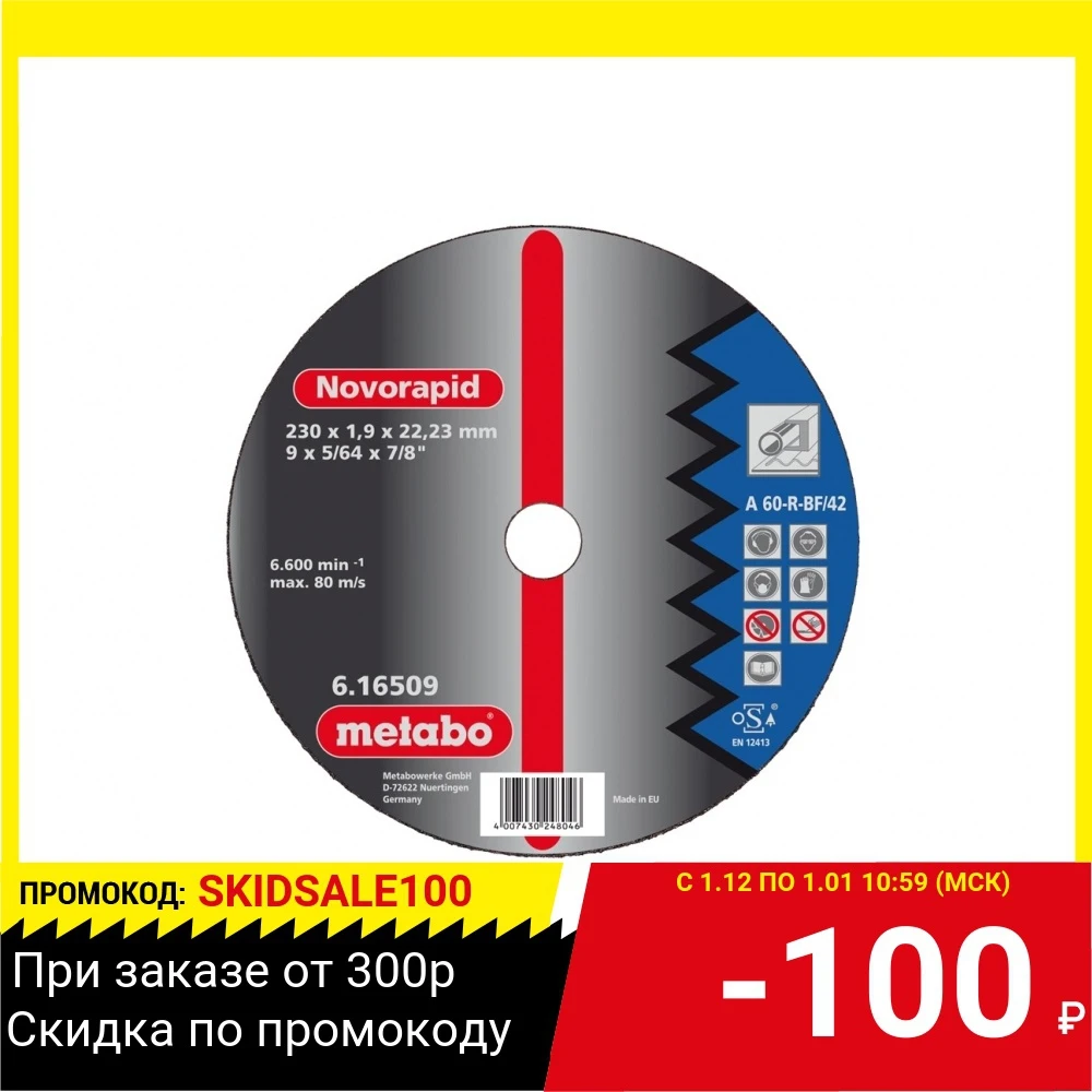 Круг отрезной METABO 150х1.6х22 616507000 | Инструменты