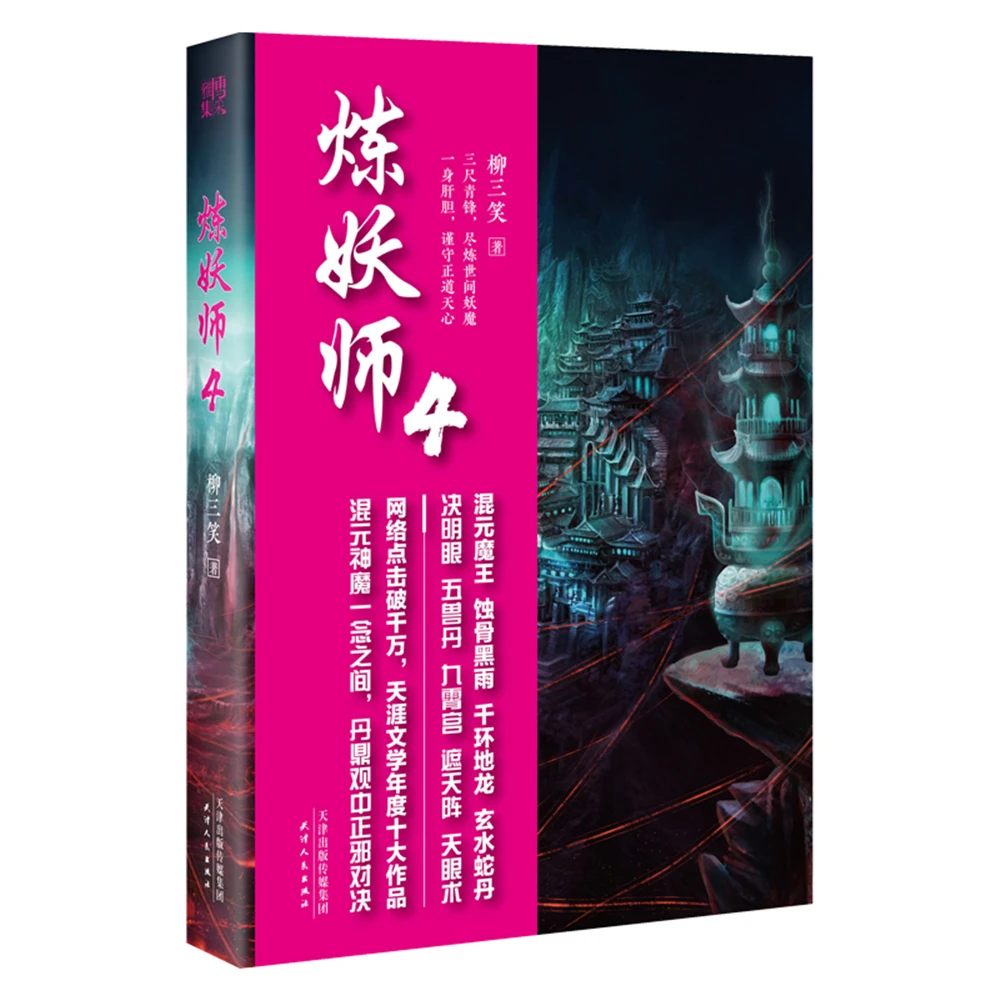 

Network Unreliable Imaginary Novel Chinese Fantasy Contemporary Internet Mysterious Imaginary Fiction Demon Master 4