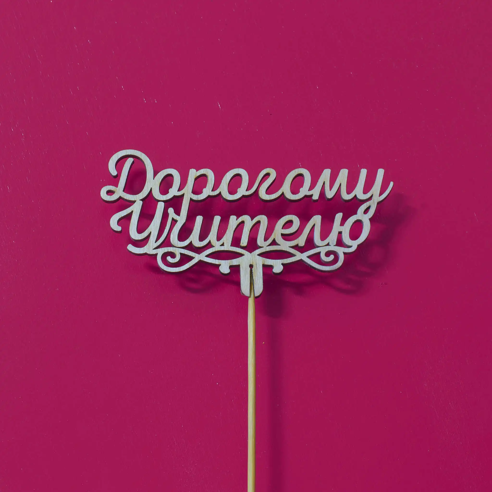 Топпер ДекорКоми из дерева слово на палочке &quotДорогому учителю&quot | Дом и сад