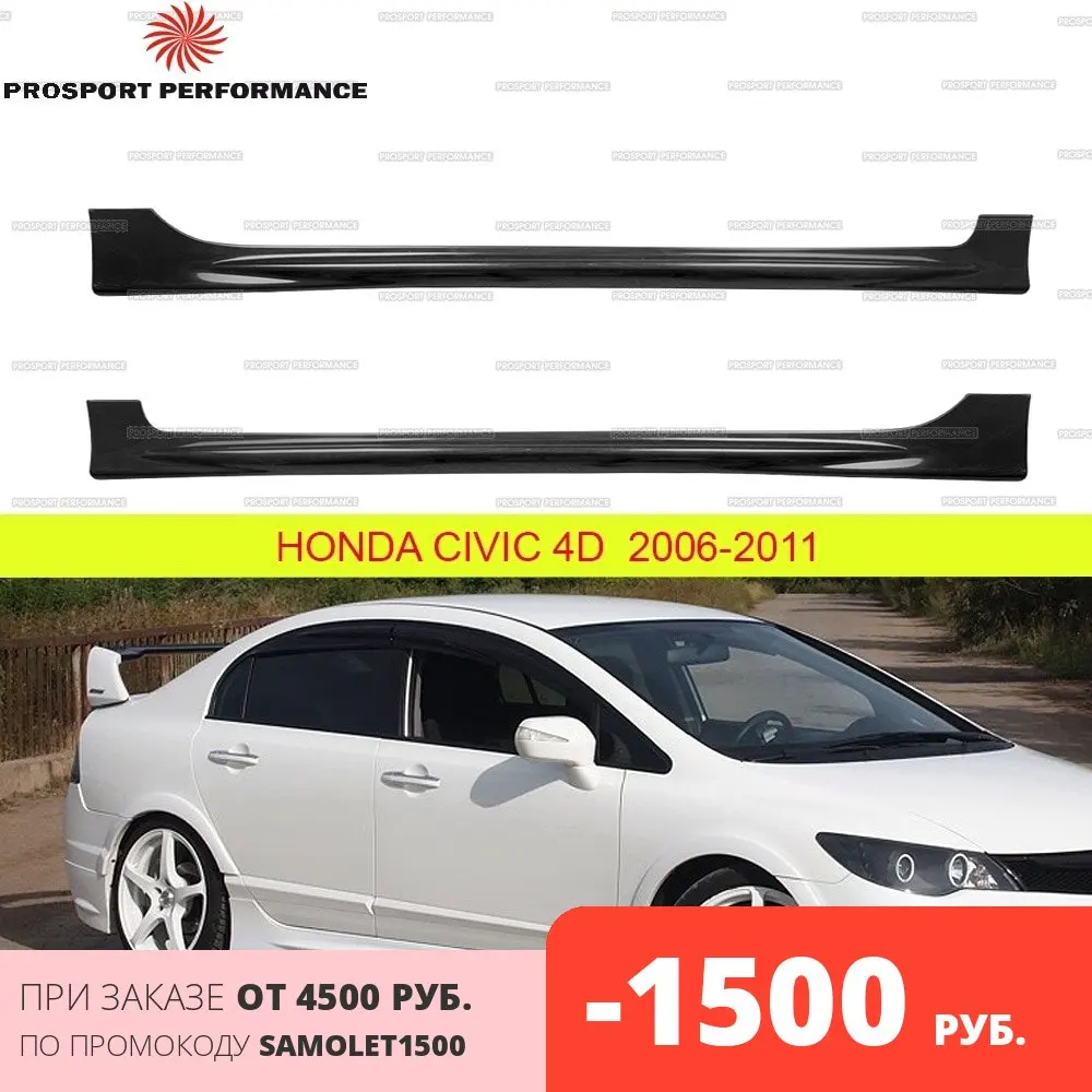 Накладки на пороги MUGEN Style для Honda Civic 4D 2006 2012 ABS пластик внешний молдинг тюнинг