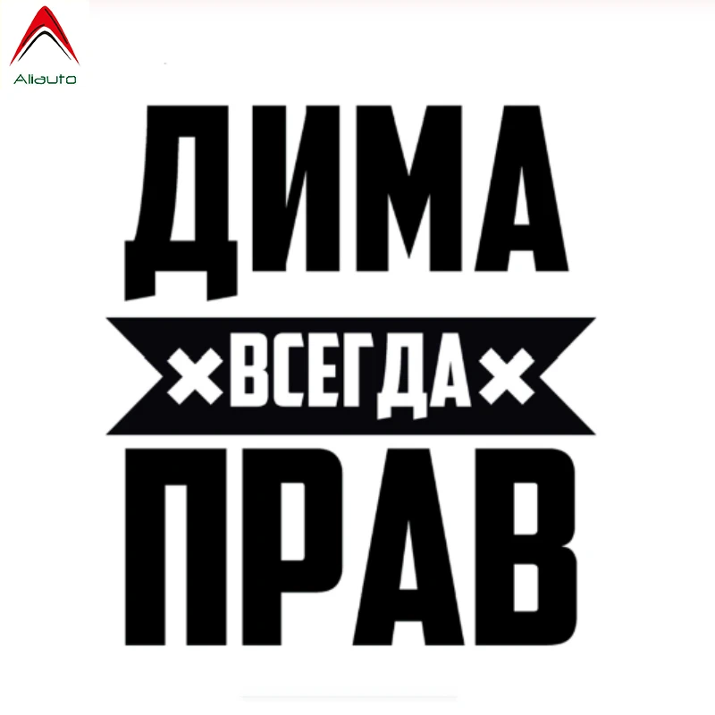 

Модные слова Aliauto, автомобильная наклейка Dima Is Always Right, аксессуары для мотоциклов и автомобилей, ПВХ наклейка для VW Polo Lada,15 см * 14 см