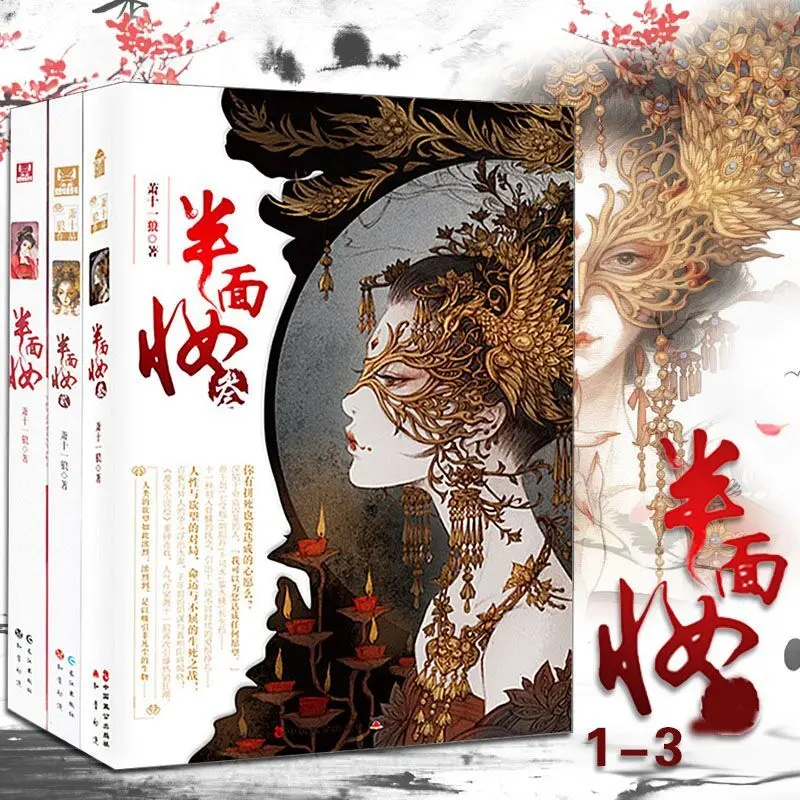 

3 Volumes/set Ban Mian Zhuang Chinese Youth Literature, Ancient Fantasy Romance Novels By Xiao Eleven Wolf (Random Gift)