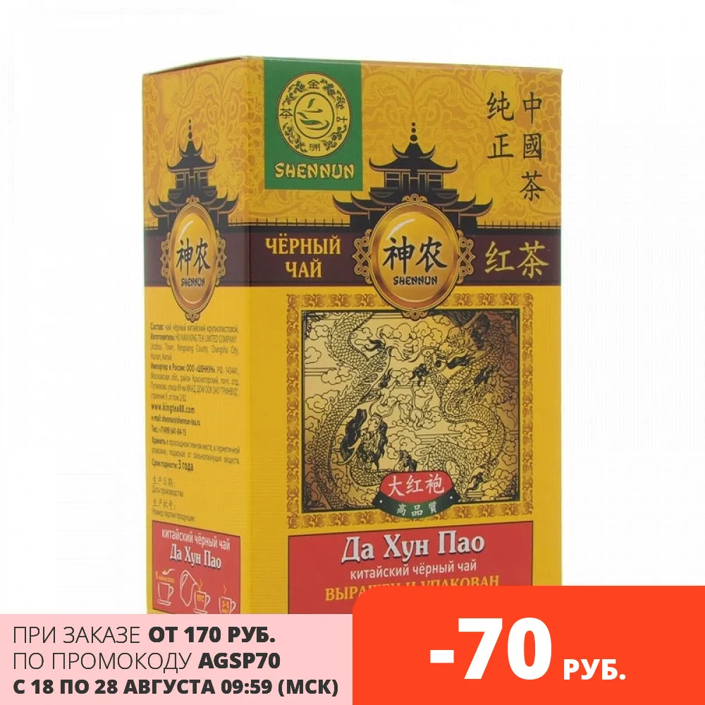 чай чёрный листовой китайский элитный Да Хун Пао ( Большой халат ) 50 г купон 550 руб.