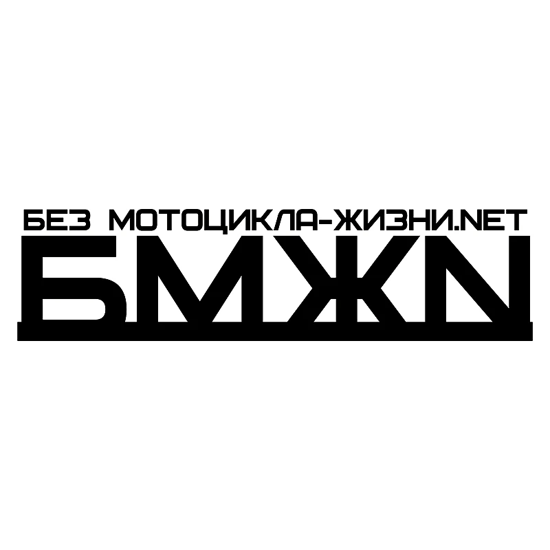 

Модная забавная Автомобильная Наклейка Без мотоцикла (BMJN), серебристая/Черная Виниловая Автомобильная наклейка, 7,6 см * 30 см