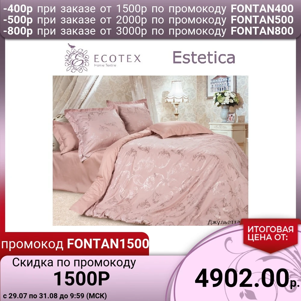 Постельное белье Джульетта Ecotex (Россия).|Комплекты постельного белья| |