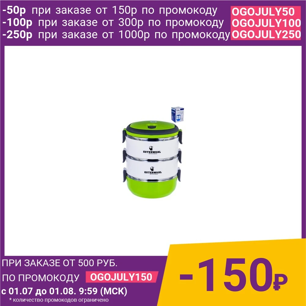 Термо ланч бокс 3 х ярусный 2100 мл Guterwahl (119 25006)|Коробки для обеда| |