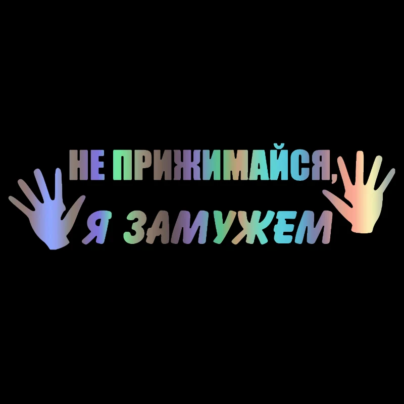 

20*6cm Do not snuggle up, I'm married! Car-Sticker Automobiles Motorcycles Window Bumper Laptop Vinyl Decal PVC Decorative Goods