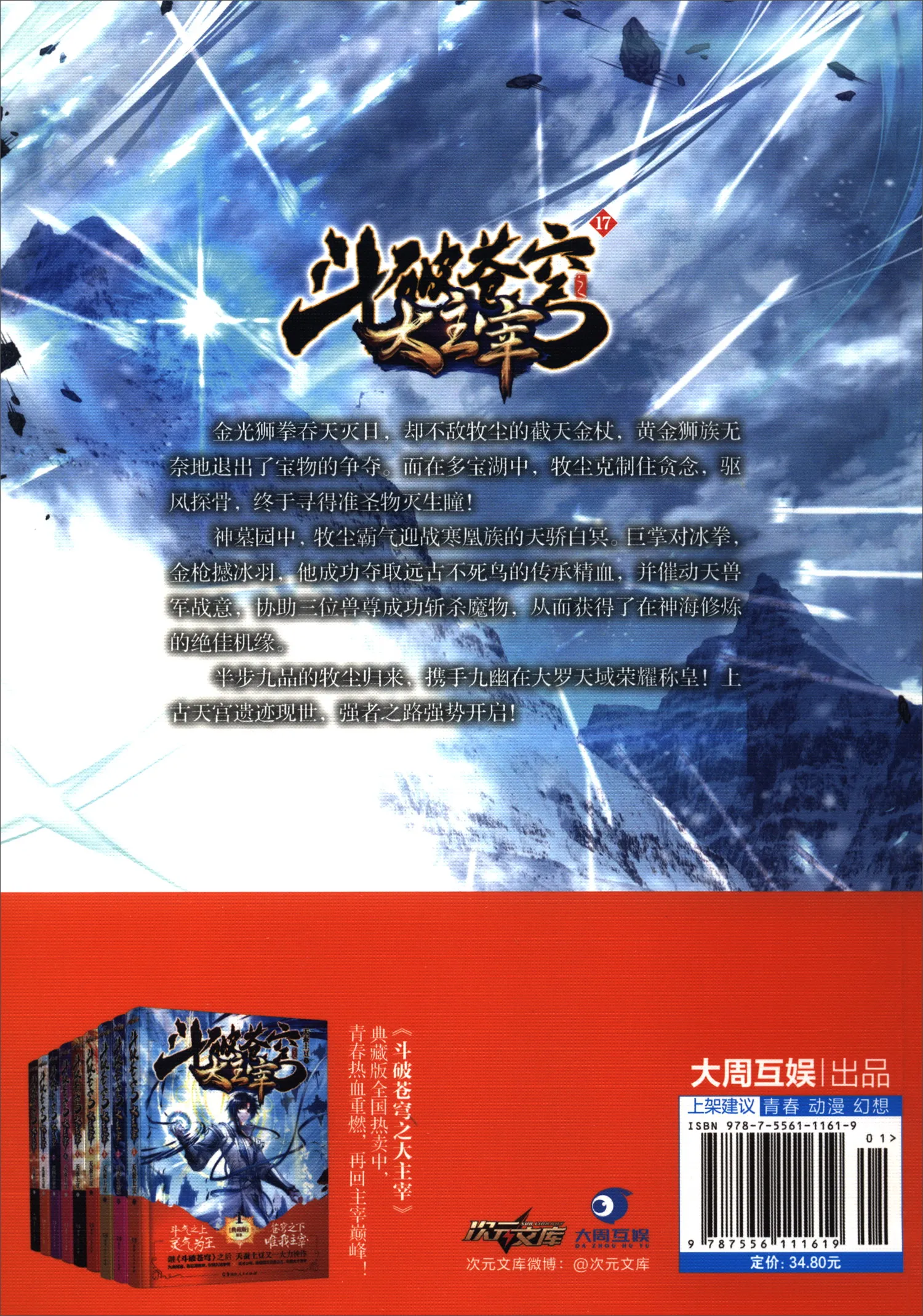 

Network Unreliable Imaginary Novel dou po cang qiong-Battle Through the Heavens: The Great Ruler17 (Collector's Edition)