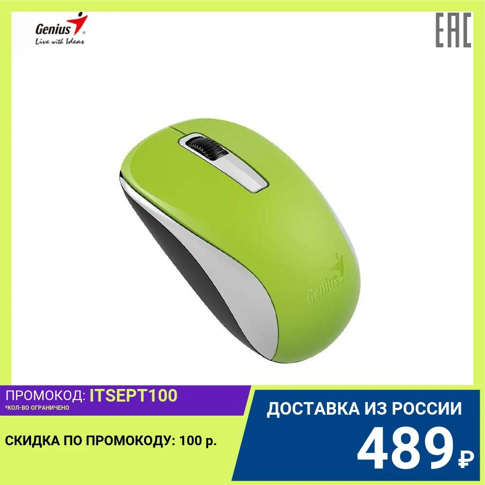 Мышь беспроводная Genius NX-7005 зелёная (green G5 Hanger) 2.4GHz wireless BlueEye 1200 dpi 1xAA | Компьютеры и