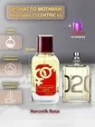 Narkotic Rose  (по мотивам Molecules Escentric 02 ) NARKOTIC ROSE  VIP 3517 Подарок
