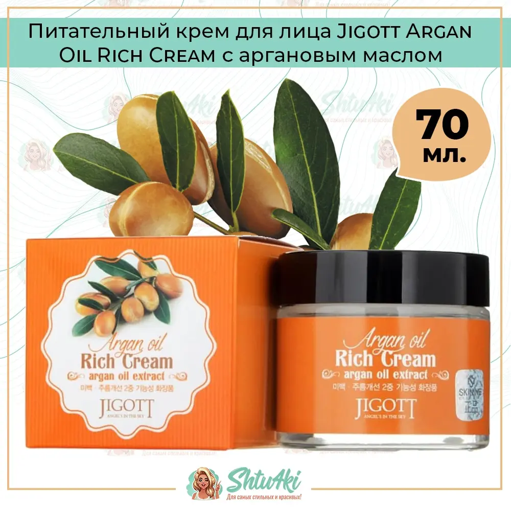 Питательный крем для лица с аргановым маслом Jigott Argan Oil Rich Cream 70 мл |