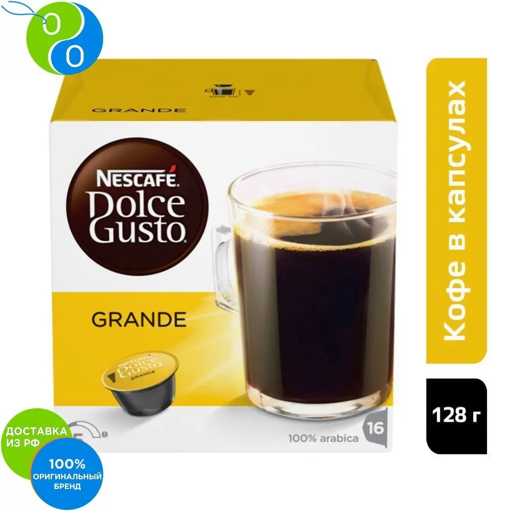 Нескафе Dolce Gusto Гранд 128г|Кофе в капсулах| |